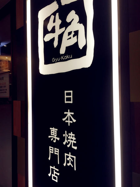 （FoOd台中)♥【牛角日本燒肉專門店】慶生聚會的好所在-特色口味燒肉和海鮮蔬菜吃到飽