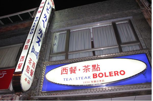 （FoOd台北)♥大稻埕時代的音樂餐廳—波麗路西餐廳(本店)