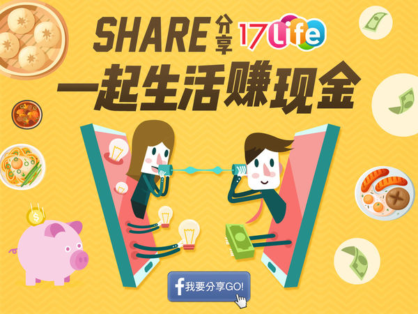 (分享)♥「17Life與你一起生活！ 分享體驗賺現金 $178」