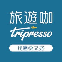 【Tripresso旅遊咖】團體旅遊專家，搜尋、比較、訂購，輕鬆出發！
