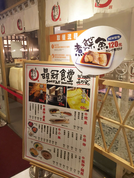 （FoOd新北)♥料理用心道地的日式家庭料理自助食堂－［晶冠食堂 まいどおおきに食堂］