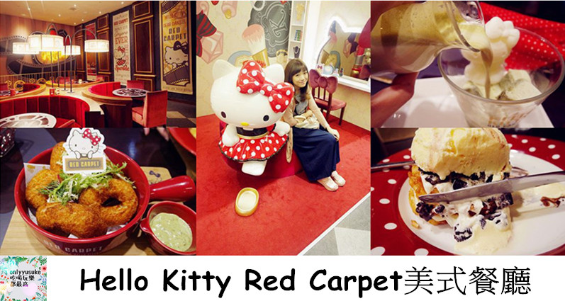 Hello Kitty Red Carpet美式餐廳