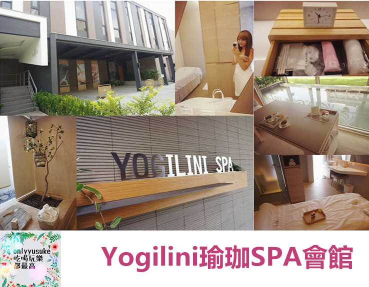 【Yogilini瑜珈SPA會館】享放鬆時光,尊榮級待遇享受,身心靈同時滿足