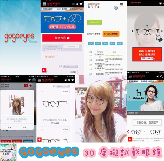 (3C)【gogoeyes】3D虛擬眼鏡試戴APP，在家就可以享受的快時尚