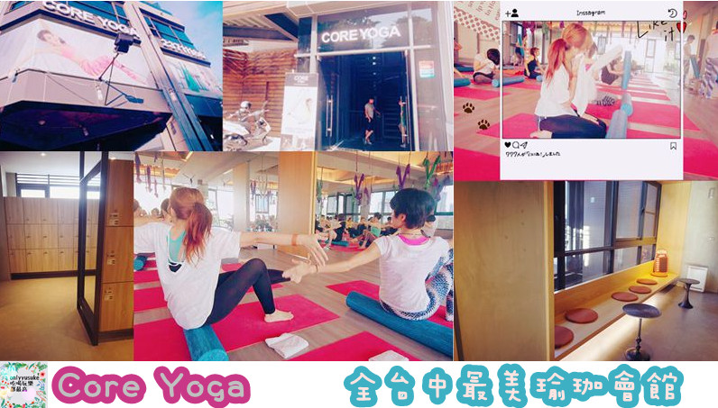[ Core Yoga]全台灣最美瑜珈會館,多元化課程滿足你各種喜愛,超棒上課氛圍
