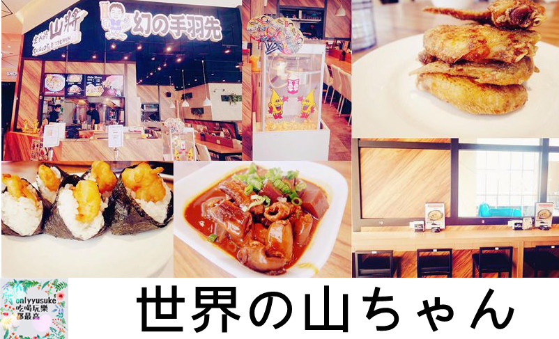 FoOd台中【世界的山將】美味超乎想像,日本名古屋名店,夢幻的手羽先炸雞翅