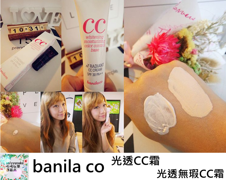 美妝分享【banila co】王牌超能亮CC霜,超水感,輕鬆擁有自然光透肌