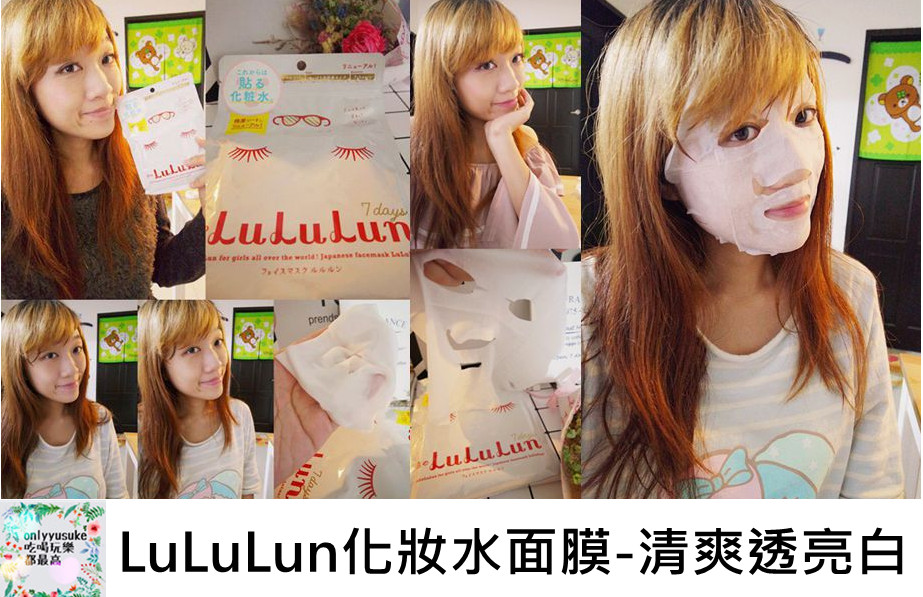 保養 【LuLuLun化妝水面膜】水潤度提升140%,全新清爽透亮白,白潤看得見