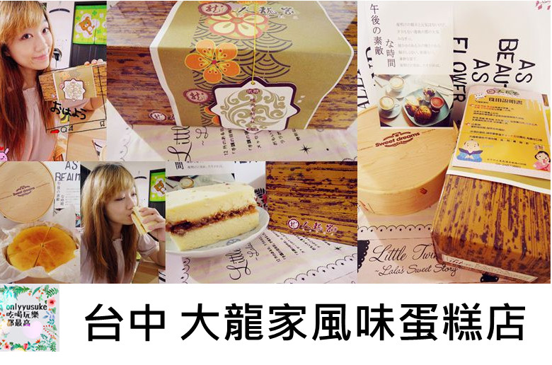 【大龍家風味蛋糕店】古風日系純樸鹹蛋糕,無法停下嘴的索特蛋糕,乳酪蛋糕