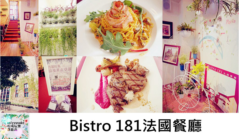 Bistro181法國餐廳