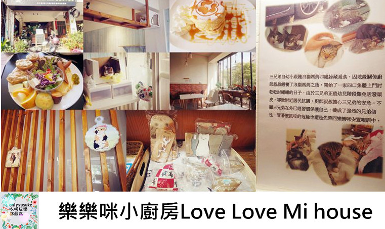 樂樂咪小廚房Love Love Mi house
