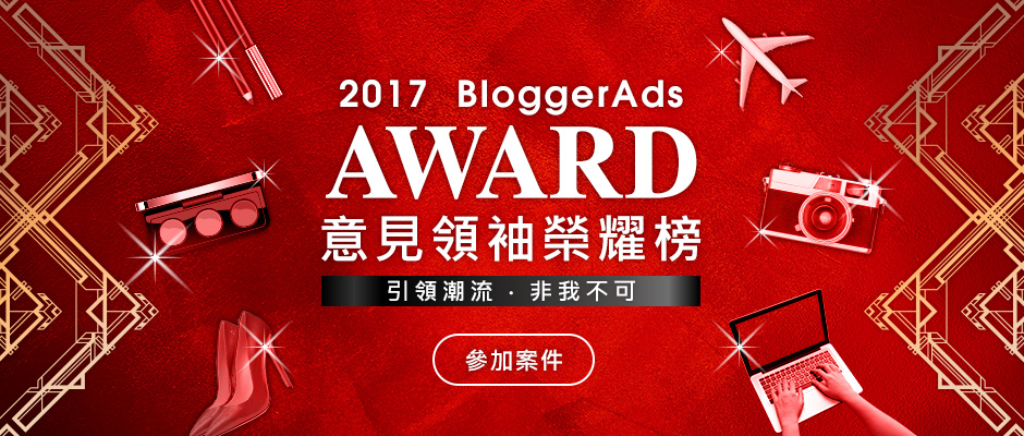 (成就分享)-感謝讓我入選為2017 BloggerAds意見領袖榮耀榜！50大部落客