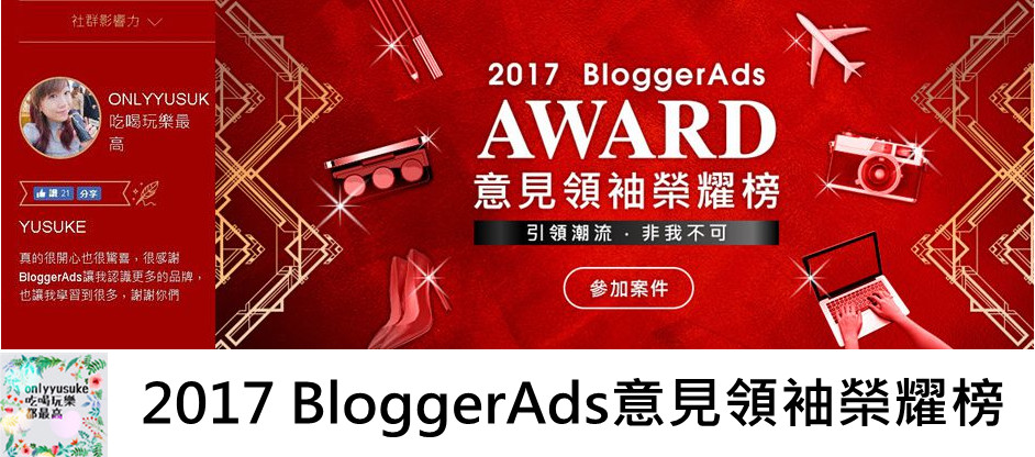 (成就分享)-感謝讓我入選為2017 BloggerAds意見領袖榮耀榜！50大部落客