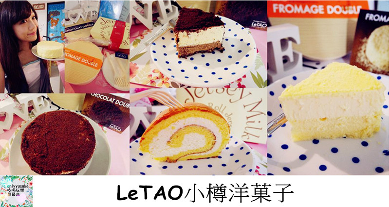 LeTAO小樽洋菓子