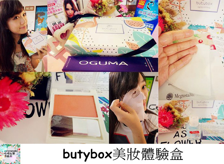 butybox美妝體驗盒
