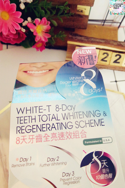 保養分享【WHITE-T8天牙齒全亮速效療程以及藍光亮白修護牙膏】在家也能簡單亮白牙齒