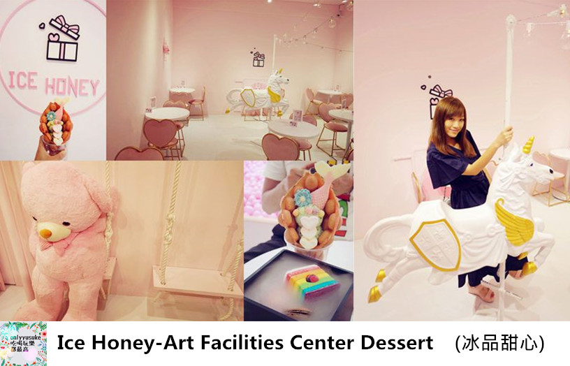 冰品甜心Ice Honey-Art Facilities Center Dessert