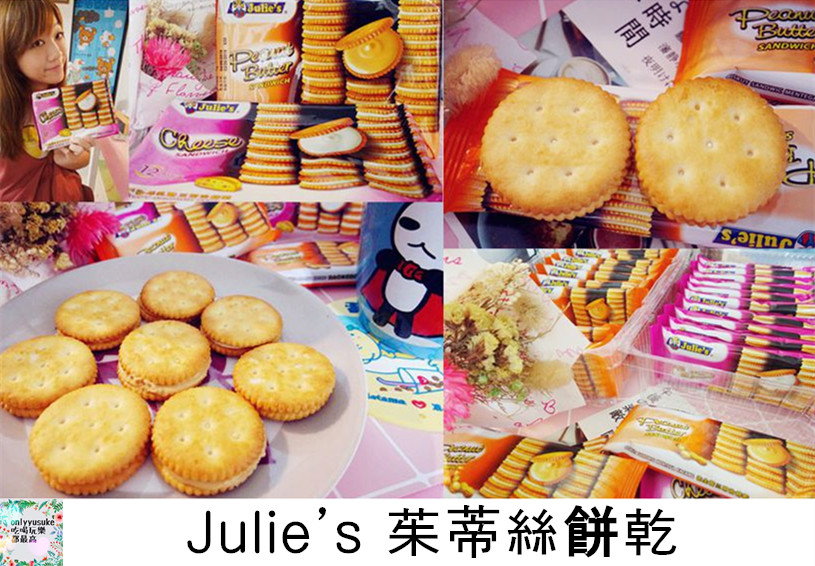 Julie’s 茱蒂絲餅乾