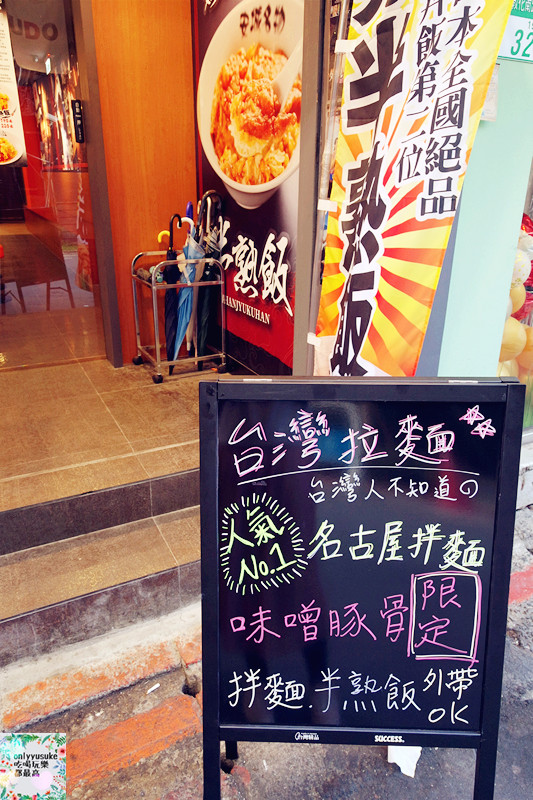 【半熟堂Hanjyukudo Taiwan】一次品嚐日本排隊名店人氣料理半熟飯,台灣拉麵