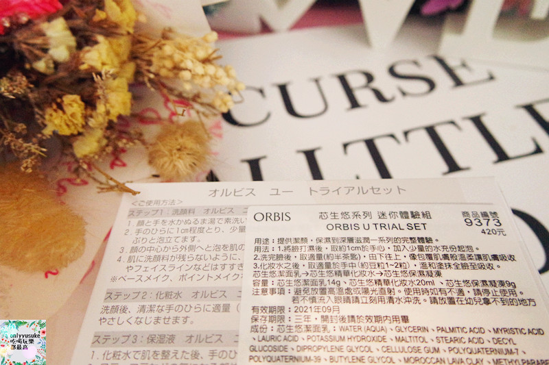 【ORBIS u　芯生悠系列】日本老字號品牌,給你新型保養感受,大愛保濕潤澤