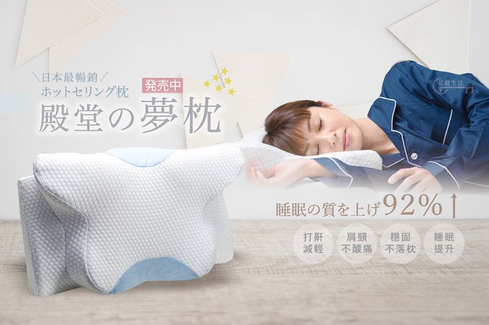 (日用品)【殿堂の夢枕】提升睡眠品質,就從選對枕頭開始,療癒系夢的枕頭,日本紓壓枕推薦