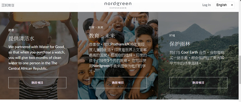 Nordgreen手錶回饋社會公益項目