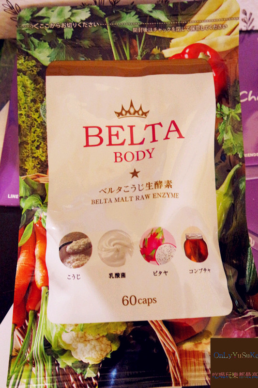【日本BELTA纖暢美生酵素】獨家發酵工法添加美容成分,給你營養又美顏感受