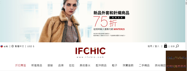 IFCHIC精品網站購物步驟