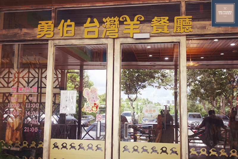 桃園勇伯台灣羊餐廳