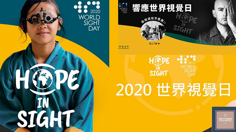 2020世界視覺日(World Sight Day)一樣是在10月第二個星期四