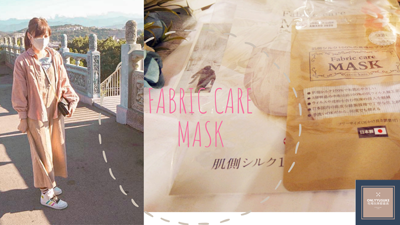 水洗口罩推薦【Fabric care MASK可沖洗高效布口罩】環保,日本購物網站優惠