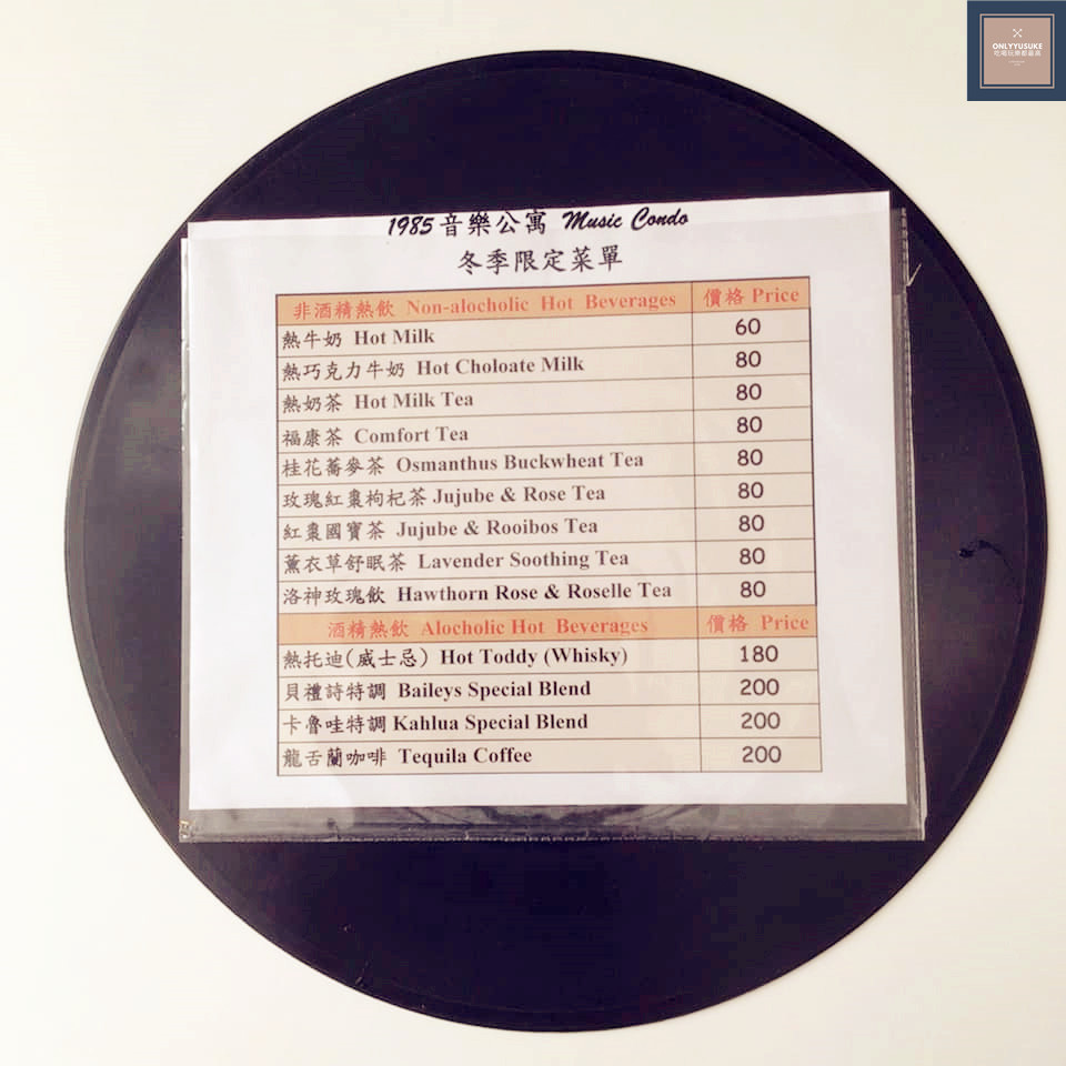 【1985音樂公寓】復古音樂小酒館,飲料歌名太有趣,唱片菜單,居然有我愛的橘子新樂園