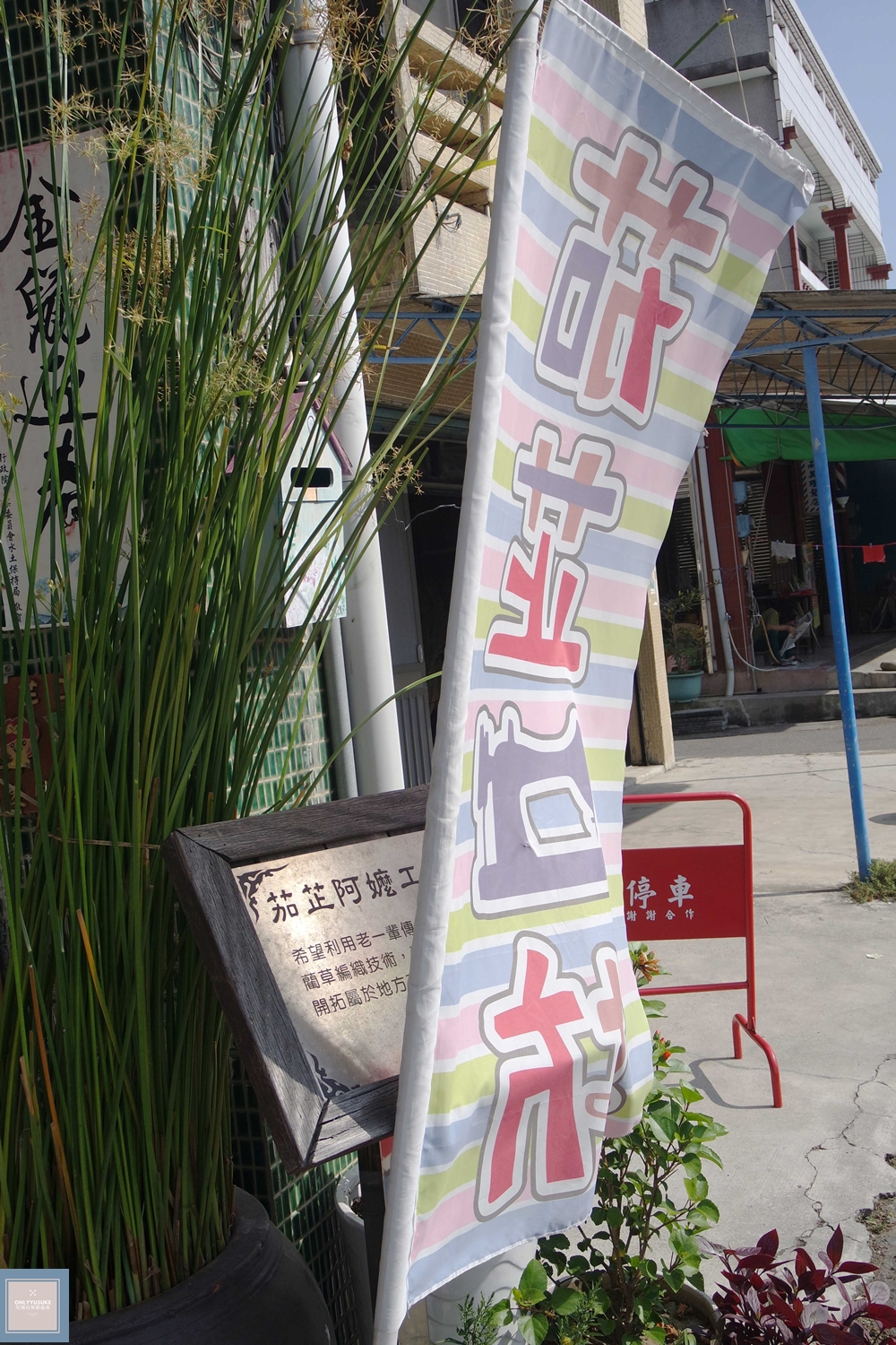 國內旅遊台南後壁區【無米樂菁寮老街】偶像劇俗女養成記拍攝景點,很有復古感的嫁妝街