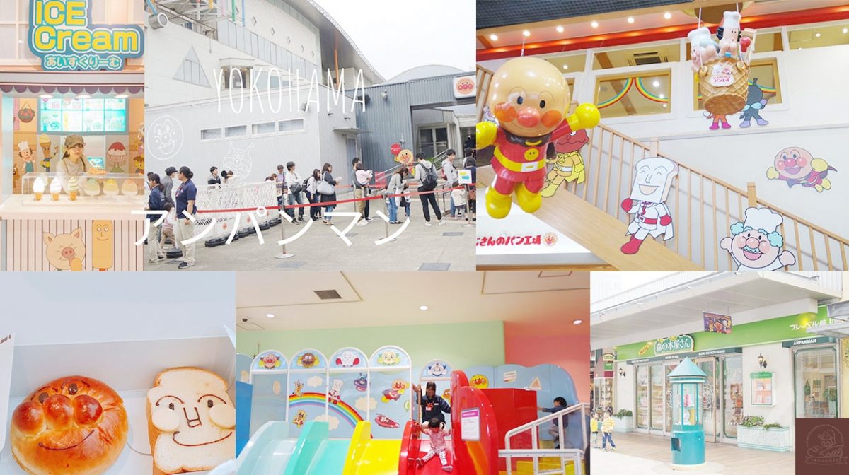 國外旅遊-橫濱必去【麵包超人博物館】原來這麼好玩！親子旅遊推薦