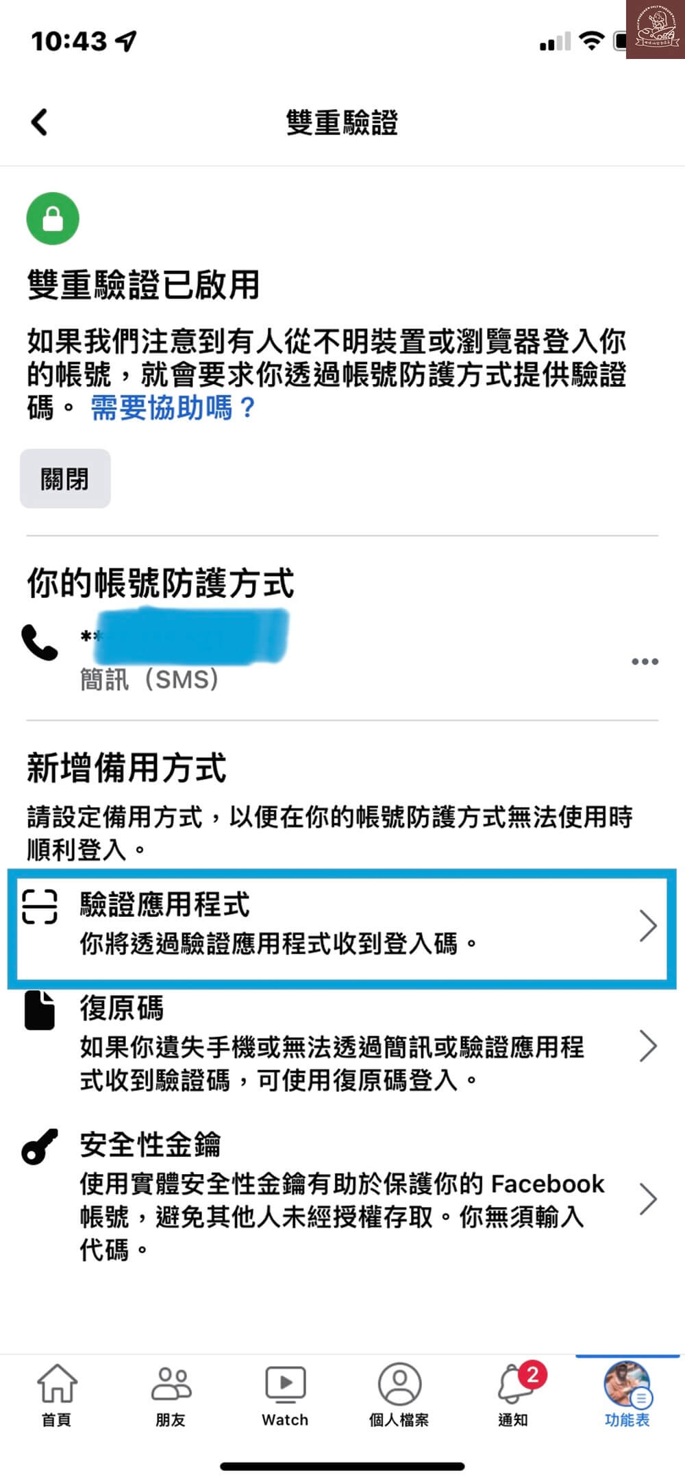 2fa 驗證 臉書帳號