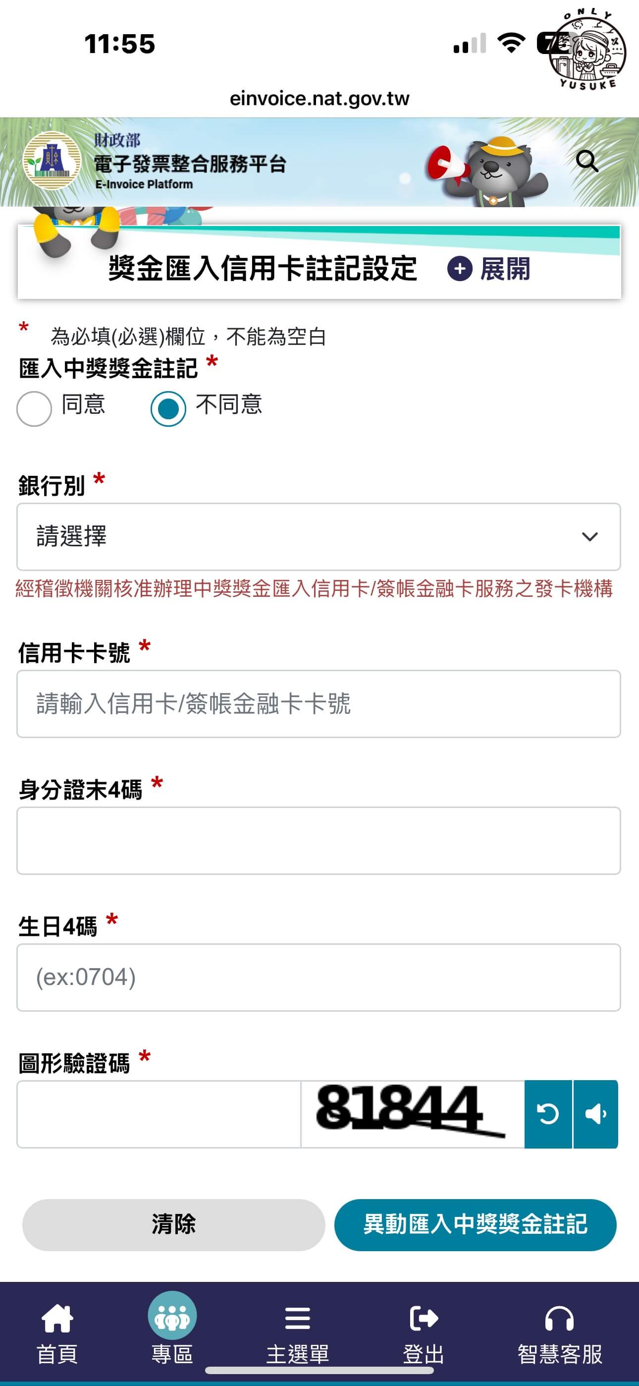 電子發票中獎怎麼存帳戶?
