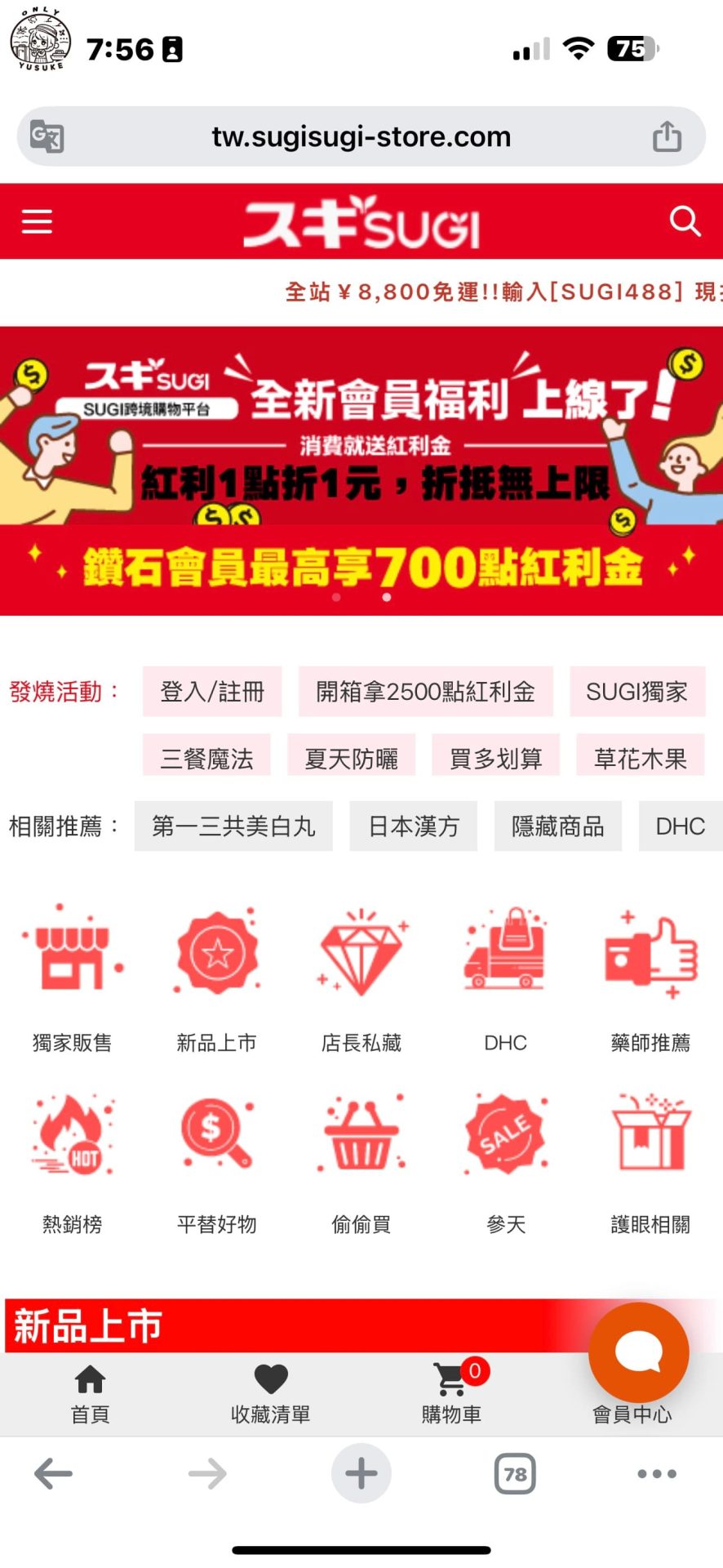 SUGI藥局網站註冊會員方式