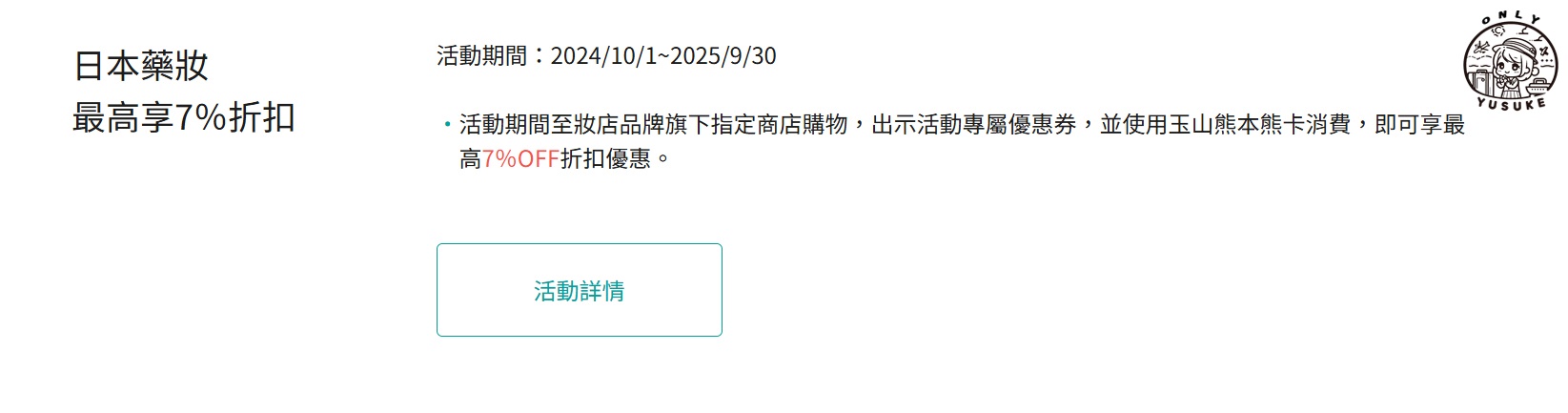 玉山熊本熊卡藥妝店優惠