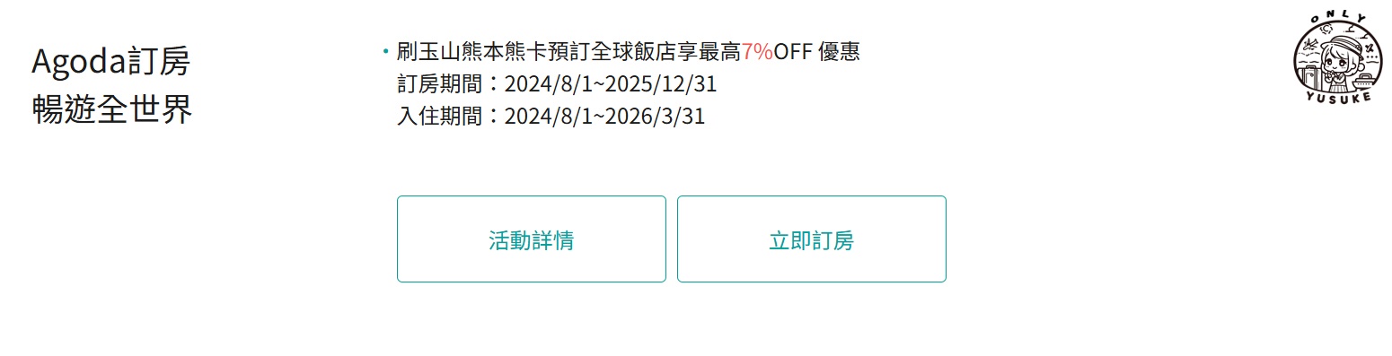 玉山熊本熊卡Agoda訂房優惠