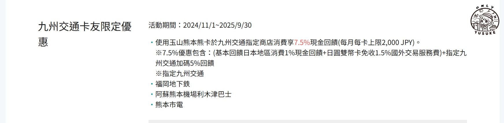 玉山熊本熊卡九州限定交通優惠