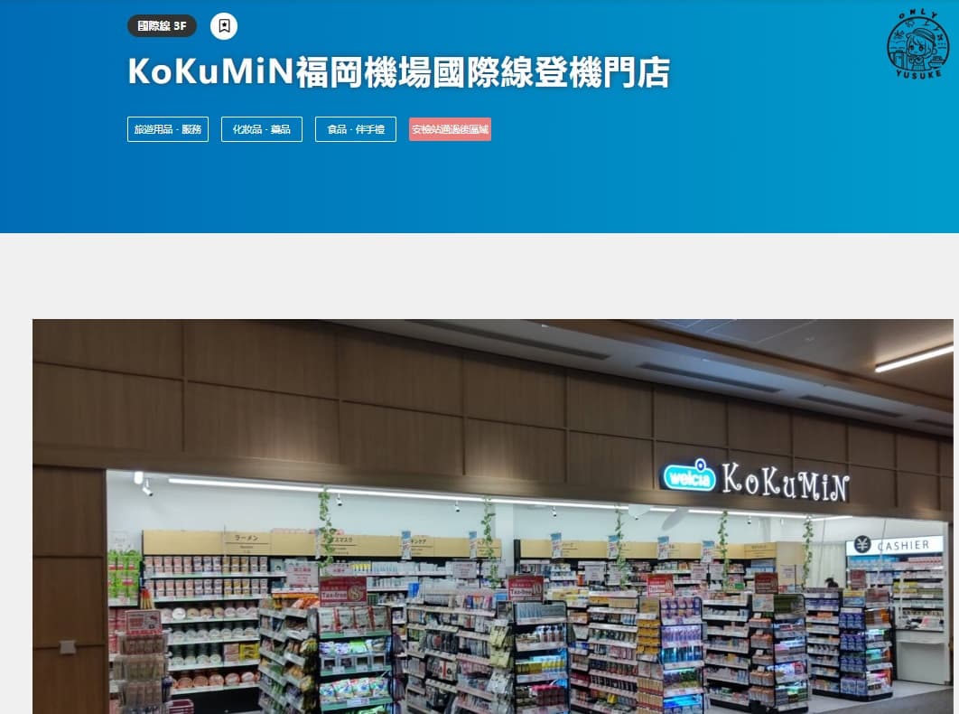 福岡機場國際線免稅店（安檢站通過後）