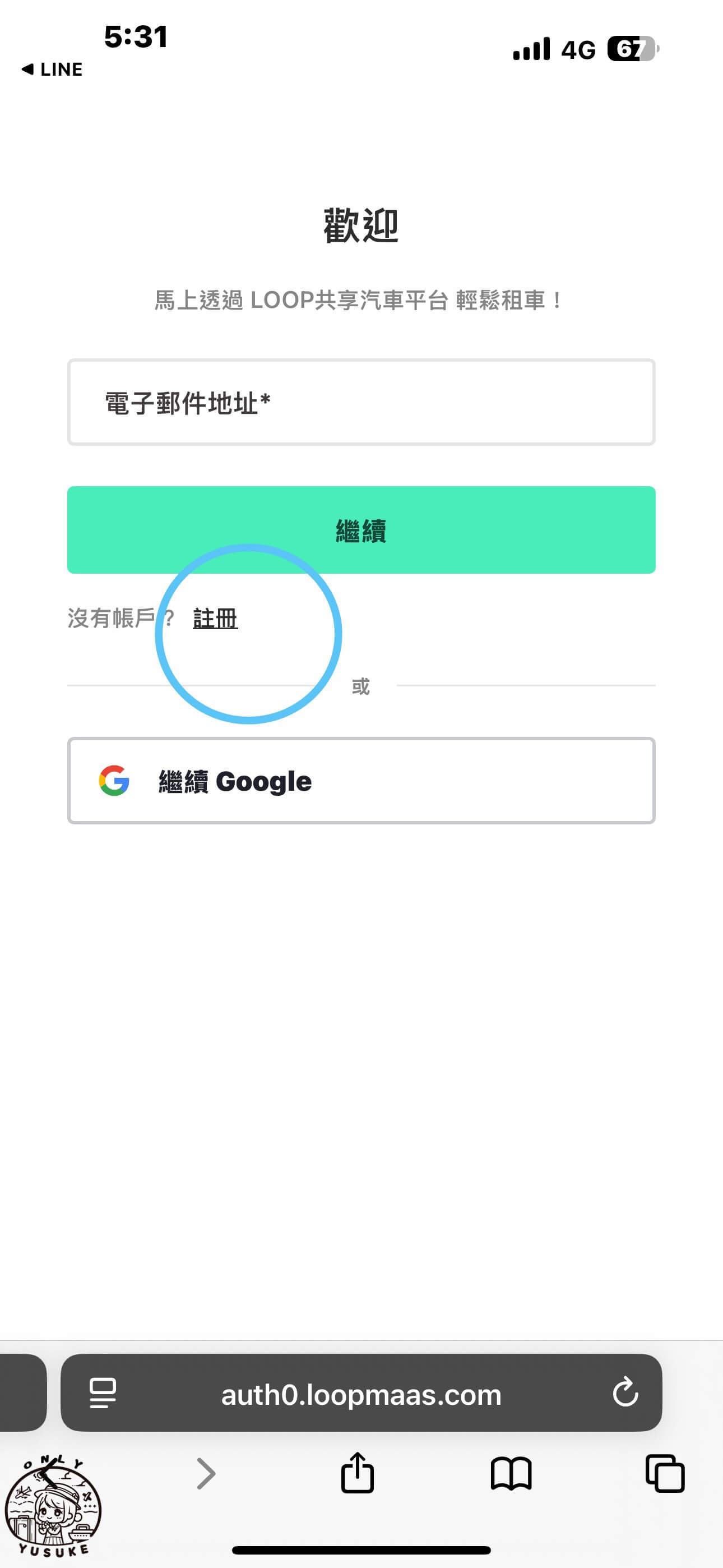 LOOP路朋租車註冊方式