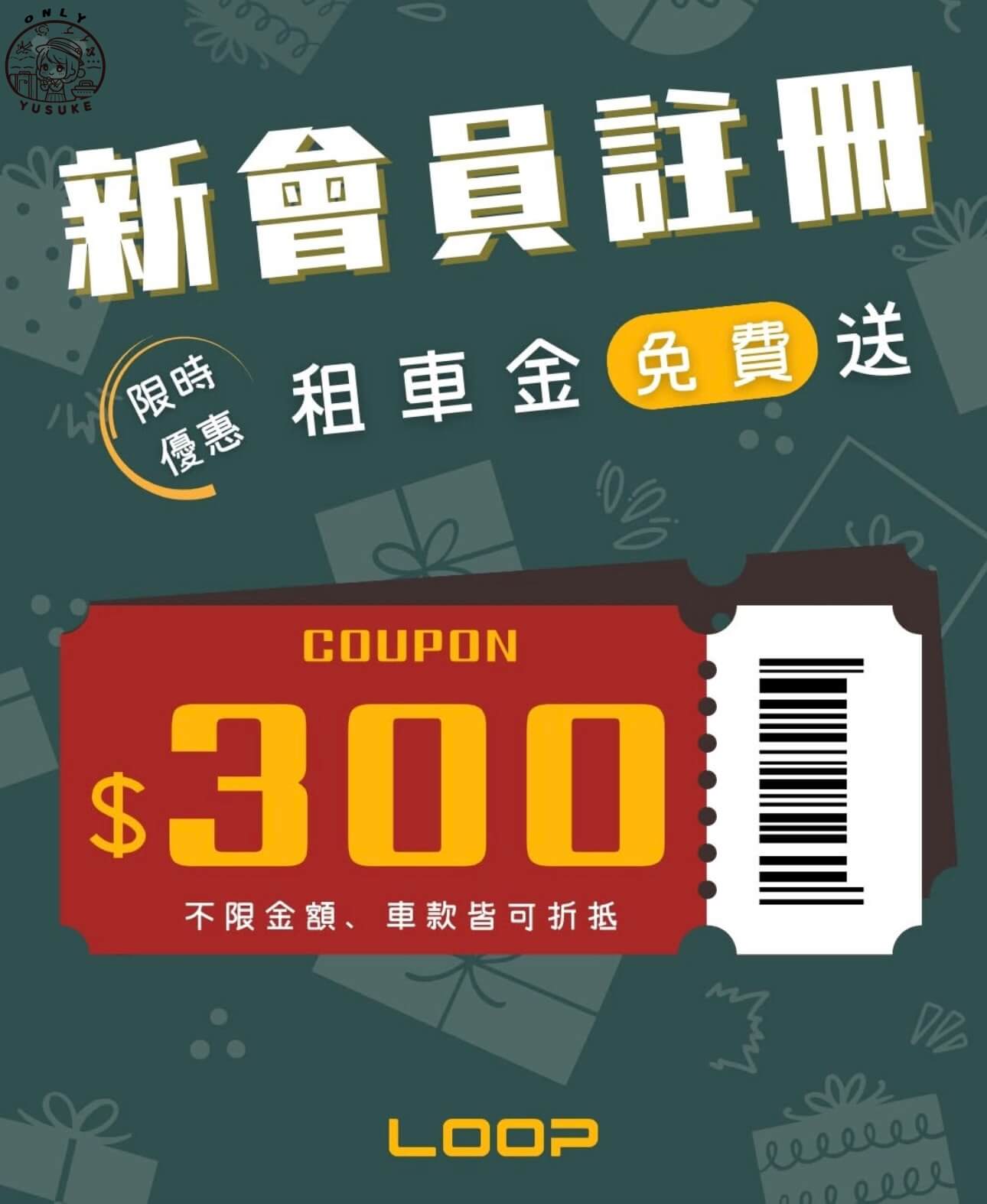 LOOP路朋租車