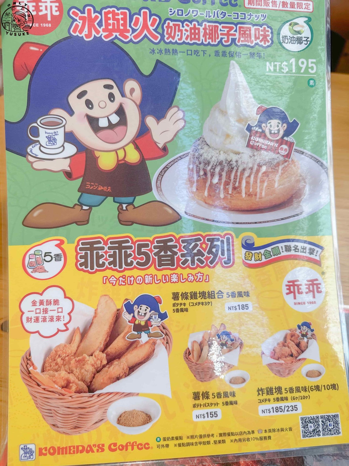 Komeda 客美多餐點介紹