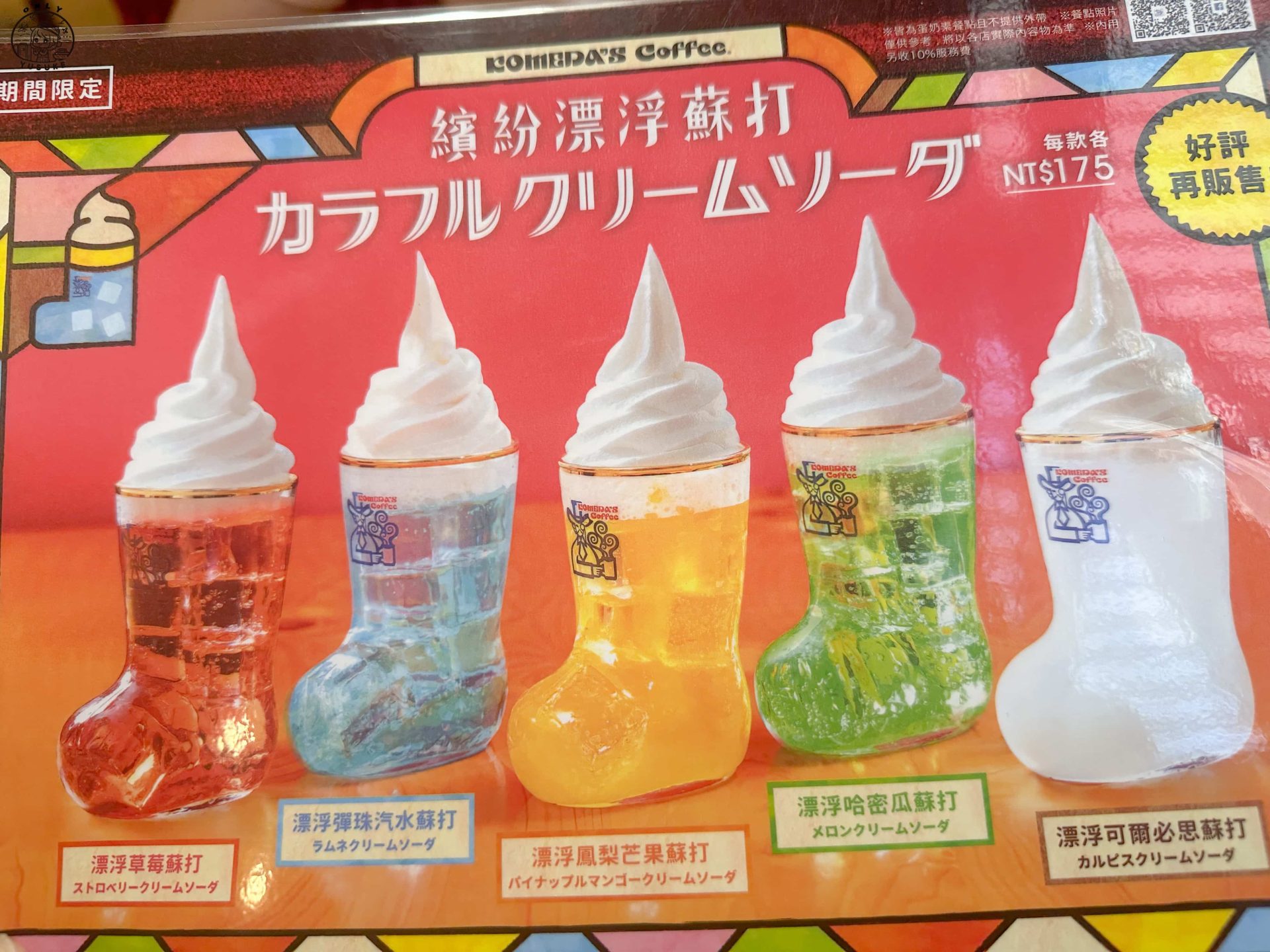 Komeda 客美多餐點介紹