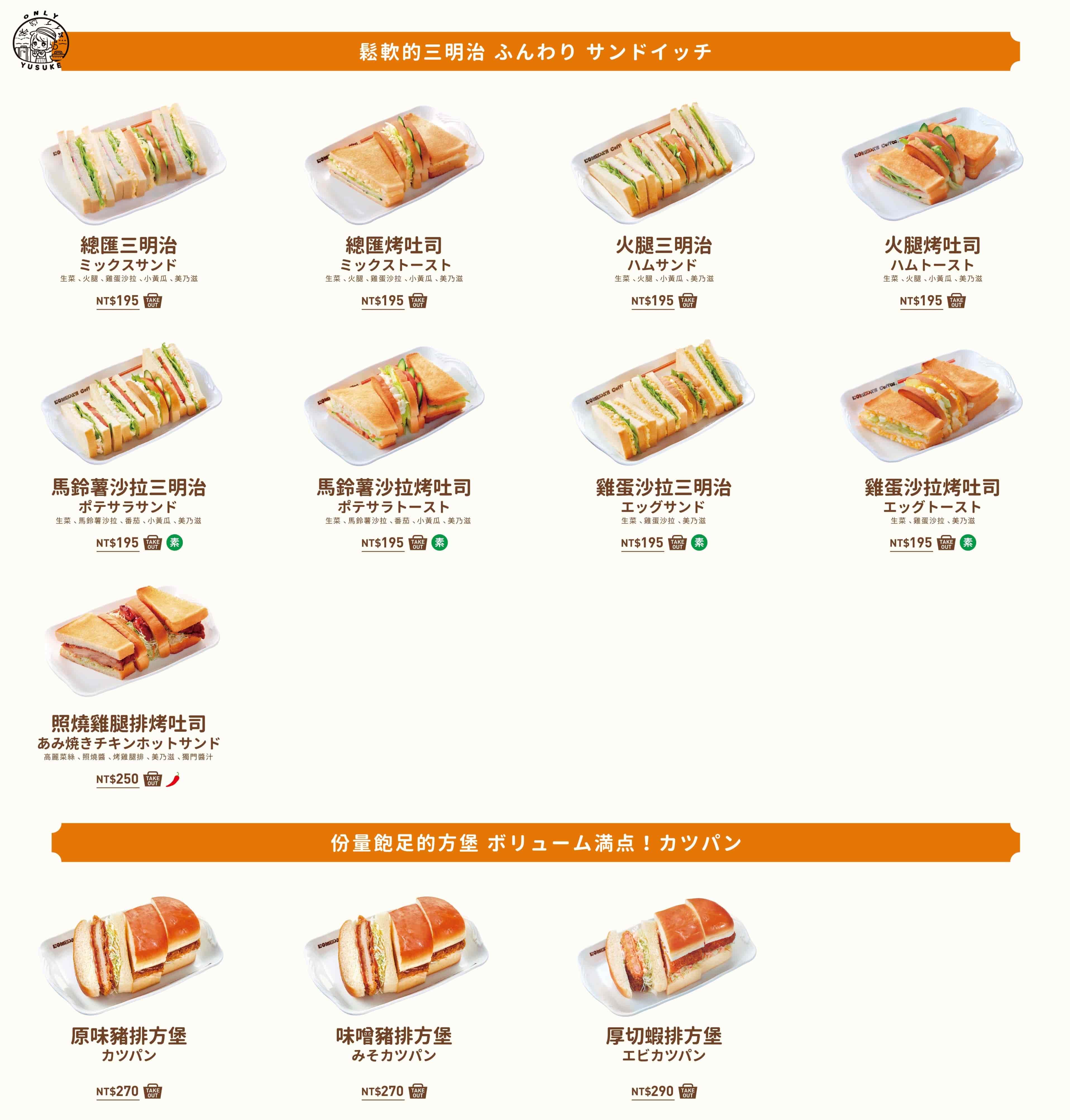Komeda 客美多餐點介紹