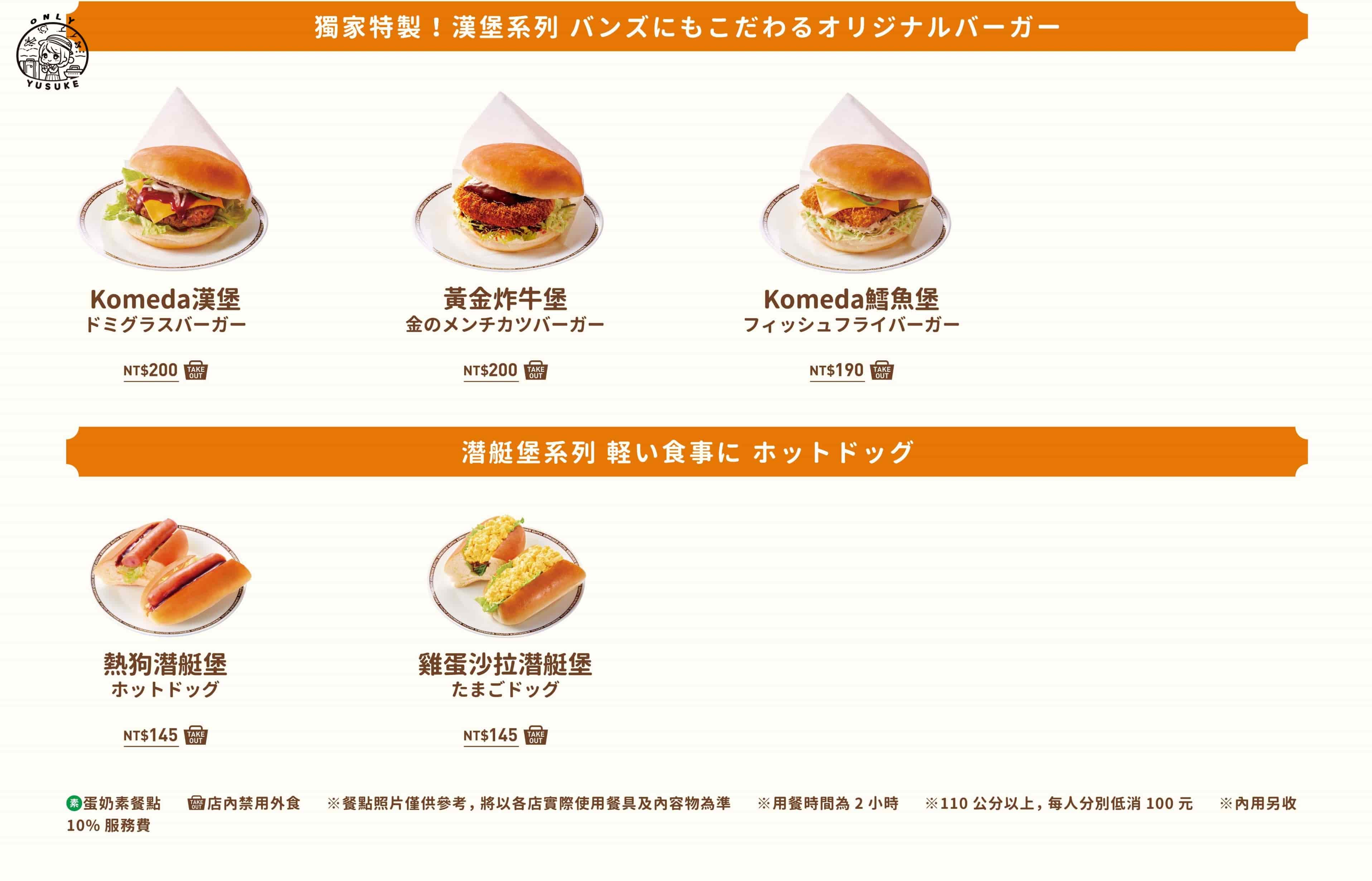 Komeda 客美多餐點介紹