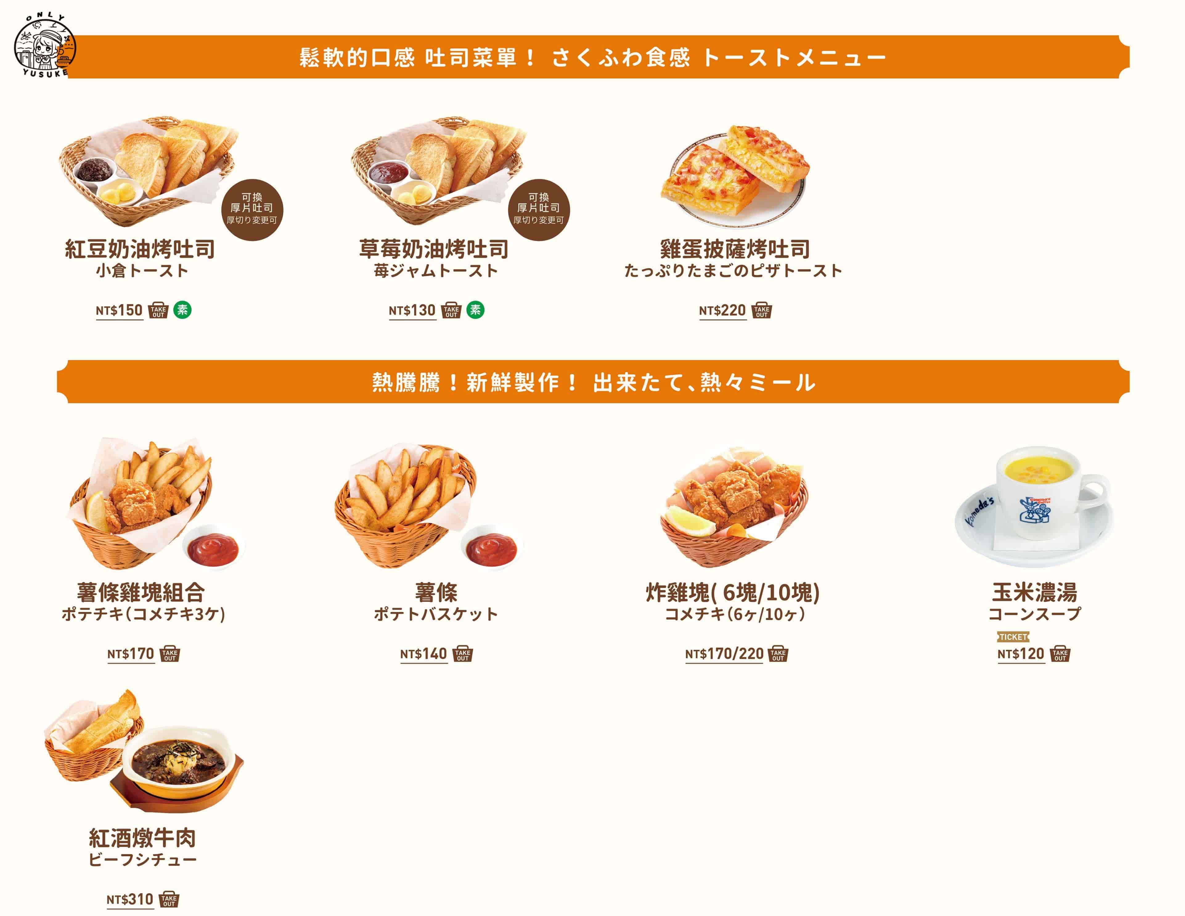 Komeda 客美多餐點介紹