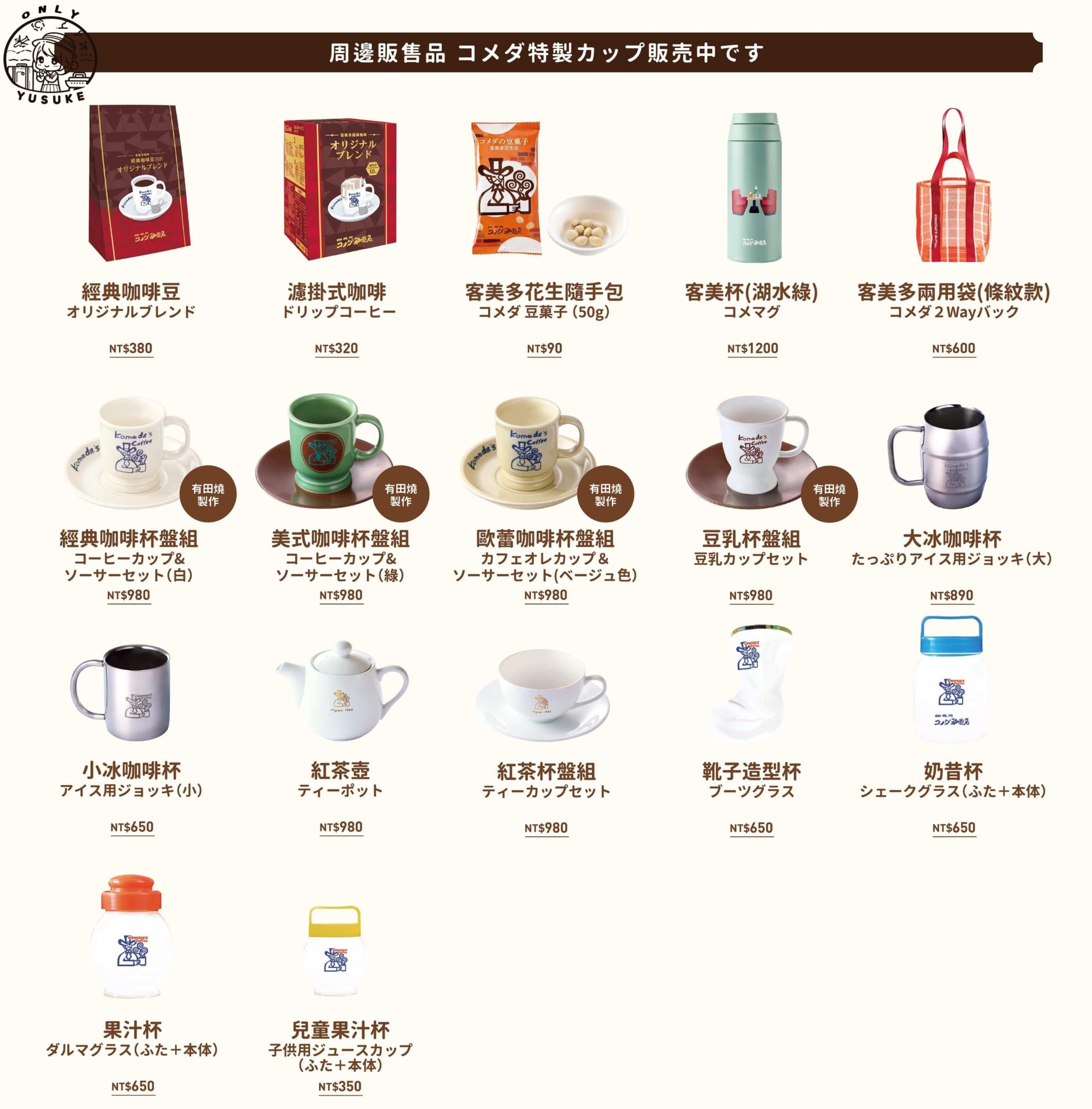 Komeda 客美多餐點介紹