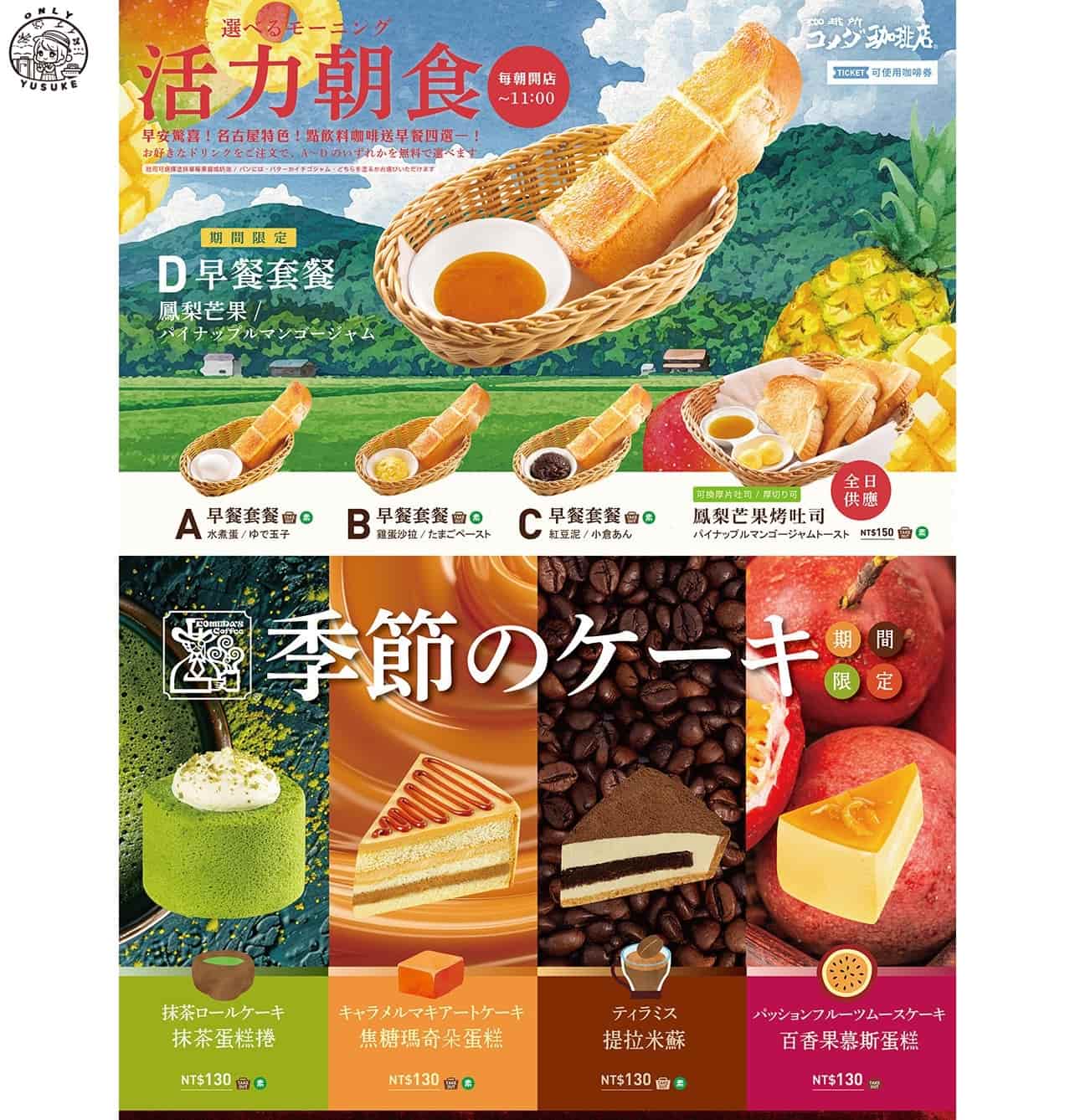 Komeda 客美多餐點介紹